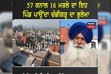 ਦੇਖੋ ਪਾਕਿਸਤਾਨ ਤੋਂ ਉੱਜੜ ਕੇ ਆਏ ਲੋਕਾਂ ਦਾ ਵਸਾਇਆ ਮਿੰਨੀ ਚੰਡੀਗੜ੍ਹ