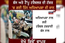 ਬੱਸ ਤੇ ਟੈਂਪੂ ਟਰੈਵਲ ਦੀ ਟੱਕਰ, 3 ਅਧਿਆਪਕਾਂ ਦੀ ਗਈ ਜਾਨ, ਫਿਰੋਜਪੁਰ 'ਚ ਵਾਪਰਿਆ ਦਰਦਨਾਕ ਹਾਦਸਾ