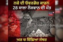 ਪਿੰਡ ਦੀ ਧਰਮਸ਼ਾਲਾ 'ਚੋਂ ਮਿਲੀ ਨੌਜਵਾਨ ਦੀ ਲਾਸ਼, ਪਿੰਡ 'ਚ ਮੱਚੀ ਦੁਹਾਈ, ਆਖਿਰ ਕਿਵੇਂ ਹੋਈ ਮੌਤ ?