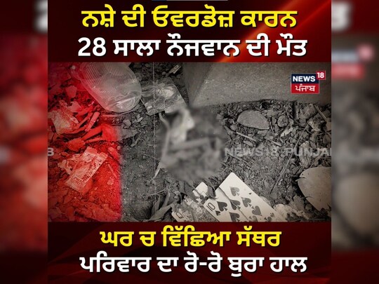 ਇਸ ਸਮੇਂ ਸਰਕਾਰਾਂ 'ਤੇ ਦੋਸ਼ ਲਾਉਂਦਿਆਂ ਬਿੰਦਰ ਕੌਰ ਪ੍ਰਧਾਨ ਨੇ ਕਿਹਾ ਕਿ ਇਸ ਧਰਮਸ਼ਾਲਾ 'ਚ ਲੋਕ ਨਸ਼ੇ ਨਾਲ ਮਰ ਰਹੇ ਹਨ, ਅਤੇ ਮੇਰੇ ਲੜਕੇ ਦੀ ਵੀ ਨੌਂ ਮਹੀਨੇ ਪਹਿਲਾਂ ਮੌਤ ਹੋ ਗਈ ਸੀ। 