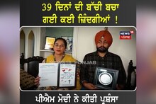 39 ਦਿਨਾਂ ਦੀ ਬੱਚੀ ਬਚਾਅ ਗਈ ਕਈ ਜ਼ਿੰਦਗੀਆਂ, PM ਨੇ ਕੀਤੀ ਪ੍ਰਸ਼ੰਸਾ