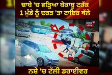 ਨਸ਼ੇ 'ਚ ਟੱਲੀ ਡਰਾਇਵਰ ਕਾਰਨ ਨੌਜਵਾਨ ਦੀ ਜਾਨ, ਢਾਬੇ 'ਚ ਵਾੜ ਦਿੱਤਾ ਟਰੱਕ