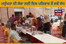 ਮਨੁੱਖਤਾ ਦੀ ਸੇਵਾ ਕਰਨੀ ਹੋਵੇ ਤਾਂ ਇਸ ਪਰਿਵਾਰ ਤੋਂ ਲਵੋਂ ਸੇਧ, ਦੇਖੋ ਕਿੰਨੇ ਸਾਲਾਂ ਤੋਂ ਕਰਦੇ ਆ ਰਹੇ ਸੇਵਾ