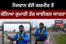 Gurdaspur: ਨੌਜਵਾਨ ਵੱਲੋਂ ਕਸ਼ਮੀਰ ਤੋਂ ਕੰਨਿਆ ਕੁਮਾਰੀ ਤੱਕ ਸਾਈਕਲ ਯਾਤਰਾ