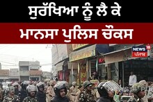Mansa: ਸੁਰੱਖਿਆ ਨੂੰ ਲੈ ਕੇ ਮਾਨਸਾ ਪੁਲਿਸ ਚੌਕਸ