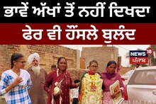Mansa: ਭਾਵੇਂ ਅੱਖਾਂ ਤੋਂ ਨਹੀਂ ਦਿਖਦਾ, ਫੇਰ ਵੀ ਹੌਂਸਲੇ ਬੁਲੰਦ