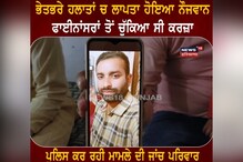 Firozpur: ਭੇਤ-ਭਰੇ ਹਲਾਤ 'ਚ ਲਾਪਤਾ ਹੋਇਆ ਨੌਜਵਾਨ, ਫਾਈਨਾਂਸਰਾਂ ਤੋਂ ਚੁੱਕਿਆ ਸੀ ਕਰਜ਼ਾ