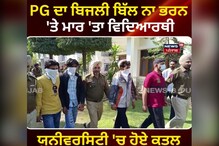 ਪੰਜਾਬੀ ਯੂਨੀਵਰਸਿਟੀ ਵਿੱਚ ਹੋਏ ਕਤਲ ਦਾ ਸੱਚ ਆਇਆ ਸਾਹਮਣੇ, PG ਦਾ ਬਿੱਲ ਨਾ ਭਰਨ ਦਾ ਰੌਲਾ.... ਪੰਜਾਬੀ ਯੂਨੀਵਰਸਿਟੀ ਵਿੱਚ ਹੋਏ ਕਤਲ ਦਾ ਸੱਚ ਆਇਆ ਸਾਹਮਣੇ, PG ਦਾ ਬਿੱਲ ਨਾ ਭਰਨ ਦਾ ਰੌਲਾ....