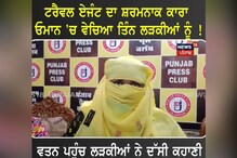 ਟਰੈਵਲ ਏਜੰਟ ਦਾ ਸ਼ਰਮਨਾਕ ਕਾਰਾ, ਓਮਾਨ 'ਚ ਵੇਚੀਆਂ ਤਿੰਨ ਲੜਕੀਆਂ ! ਵਤਨ ਪਹੁੰਚ ਲੜਕੀਆਂ ਨੇ ਦੱਸੀ ਕਹਾਣੀ