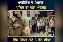 ਨਜ਼ਾਇਜ ਮਾਈਨਿੰਗ ਕਰਦੇ ਦੋਸ਼ੀ ਪੰਜਾਬ ਪੁਲਿਸ ਵੱਲੋਂ ਸਾਧਨਾਂ ਸਮੇਤ ਕਾਬੂ