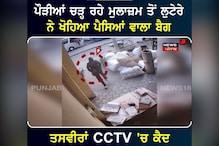 Ludhiana: ਪੌੜੀਆਂ ਚੜ੍ਹ ਰਹੇ ਮੁਲਾਜ਼ਮ ਤੋਂ ਲੁਟੇਰੇ ਨੇ ਖੋਹਿਆ ਰੁਪਇਆ ਦਾ ਬੈਗ Ludhiana: ਪੌੜੀਆਂ ਚੜ੍ਹ ਰਹੇ ਮੁਲਾਜ਼ਮ ਤੋਂ ਲੁਟੇਰੇ ਨੇ ਖੋਹਿਆ ਰੁਪਇਆ ਦਾ ਬੈਗ