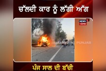 ਚੱਲਦੀ ਕਾਰ ਨੂੰ ਲੱਗੀ ਅੱਗ, ਪੰਜ ਸਾਲ ਦੀ ਬੱਚੀ ਸੜ ਕੇ ਹੋਈ ਸੁਆਹ ਚੱਲਦੀ ਕਾਰ ਨੂੰ ਲੱਗੀ ਅੱਗ, ਪੰਜ ਸਾਲ ਦੀ ਬੱਚੀ ਸੜ ਕੇ ਹੋਈ ਸੁਆਹ