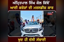Amritpal Singh ਤੋਂ ਸੁਣੋ ਕਿੱਥੋਂ ਆਈ Mercedes ਕਾਰ?