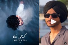 ਪੰਜਾਬੀ ਗਾਇਕ ਨਵਜੀਤ ਨੇ ਗਾਇਆ 'Kahani Suno' ਗੀਤ ਦਾ ਪੰਜਾਬੀ Version