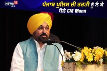 unjab Police ਦੀ ਭਰਤੀ ਨੂੰ ਲੈ ਕੇ ਬੋਲੇ CM Mann
