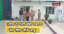 ਪੁਲਿਸ ਨੂੰ ਮਿਲੀ ਵੱਡੀ ਸਫ਼ਲਤਾ, ਚੋਰਾਂ ਨੂੰ ਇੰਝ ਕੀਤਾ ਕਾਬੂ