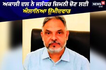 ਅਕਾਲੀ ਦਲ ਨੇ ਜਲੰਧਰ ਜ਼ਿਮਨੀ ਚੋਣ ਲਈ ਐਲਾਨਿਆ ਉਮੀਦਵਾਰ