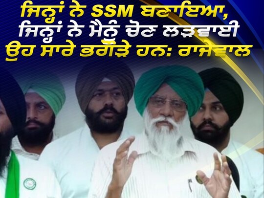 ਮੈਂ ਚੋਣ ਲੜਨ ਤੋਂ ਜਵਾਬ ਦੇ ਦਿੱਤਾ ਸੀ,ਮੇਰੇ ਤੋਂ ਧੱਕੇ ਨਾਲ ਚੋਣ ਲੜਵਾਈ ਗਈ-ਰਾਜੇਵਾਲ 