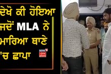 Batala News ਦੇਖੋ ਕੀ ਹੋਇਆ ਜਦੋਂ MLA ਨੇ ਮਾਰਿਆ ਥਾਣੇ 'ਚ ਛਾਪਾ