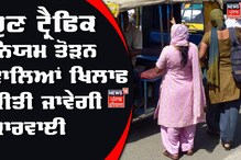 ਹੁਣ ਟ੍ਰੈਫਿਕ ਨਿਯਮ ਤੋੜਨ ਵਾਲਿਆਂ ਦੀ ਖੈਰ ਨਹੀਂ