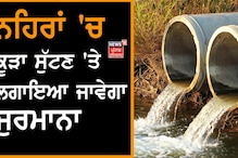 ਕੁਦਰਤੀ ਜਲ ਸਰੋਤਾਂ 'ਚ ਗੰਦਗੀ ਸੁੱਟਣ ਵਾਲਿਆਂ ਦੀ ਖੈਰ ਨਹੀਂ