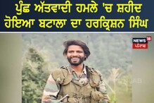 ਪੁੰਛ ਅੱਤਵਾਦੀ ਹਮਲੇ 'ਚ ਸ਼ਹੀਦ ਹੋਇਆ Batala ਦਾ ਹਰਕ੍ਰਿਸ਼ਨ ਸਿੰਘ