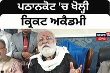 Pathankot 'ਚ ਖੋਲ੍ਹੀ ਕ੍ਰਿਕਟ ਅਕੈਡਮੀ