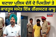 ਬਟਾਲਾ ਪੁਲਿਸ ਵੱਲੋਂ ਦੋ ਪਿਸਤੌਲਾਂ ਤੇ ਕਾਰਤੂਸ ਸਮੇਤ ਇੱਕ ਗੈਂਗਸਟਰ ਕਾਬੂ