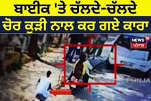 Faridkot: ਬਾਈਕ 'ਤੇ ਚੱਲਦੇ-ਚੱਲਦੇ ਚੋਰ ਕੁੜੀ ਨਾਲ ਕਰ ਗਏ ਕਾਰਾ