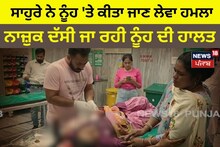 ਸਾਹੁਰੇ ਨੇ ਨੂੰਹ 'ਤੇ ਕੀਤਾ ਜਾਨਲੇਵਾ ਹਮਲਾ, ਨਾਜ਼ੁਕ ਦੱਸੀ ਜਾ ਰਹੀ ਨੂੰਹ ਦੀ ਹਾਲਤ
