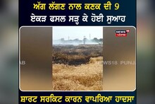 Bhawanigarh: ਅੱਗ ਲੱਗਣ ਨਾਲ ਕਣਕ ਦੀ 9 ਏਕੜ ਫ਼ਸਲ ਸੜ੍ਹ ਕੇ ਸੁਆਹ