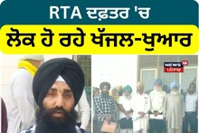 Faridkot: RTA ਦਫ਼ਤਰ 'ਚ ਲੋਕ ਹੋ ਰਹੇ ਖੱਜਲ-ਖੁਆਰ