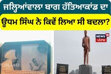 Jallianwala Bagh ਹੱਤਿਆਕਾਂਡ ਦਾ ਊਧਮ ਸਿੰਘ ਨੇ ਕਿਵੇਂ ਲਿਆ ਸੀ ਬਦਲਾ?