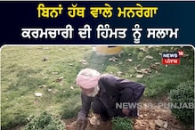 ਬਿਨਾਂ ਹੱਥਾਂ ਵਾਲੇ ਮਨਰੇਗਾ ਵਰਕਰ ਦੀ ਹਿੰਮਤ ਨੂੰ ਸਲਾਮ, ਗੁੱਟ ਨਾਲ ਖੁਰਪਾ ਬੰਨ੍ਹ ਕੇ ਕਰਦ