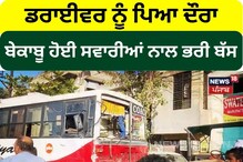 Batala: ਡਰਾਈਵਰ ਨੂੰ ਪਿਆ ਦੌਰਾ, ਬੇਕਾਬੂ ਹੋਈ ਸਵਾਰੀਆਂ ਨਾਲ ਭਰੀ ਬੱਸ
