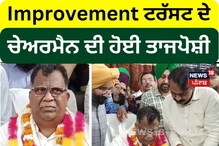 Batala: Improvement ਟਰੱਸਟ ਦੇ ਚੇਅਰਮੈਨ ਦੀ ਹੋਈ ਤਾਜਪੋਸ਼ੀ