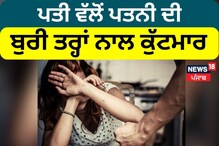 Abohar: ਪਤੀ ਵੱਲੋਂ ਪਤਨੀ ਦੀ ਬੁਰੀ ਤਰ੍ਹਾਂ ਨਾਲ ਕੁੱਟਮਾਰ