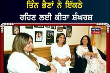 ਤਿੰਨ ਭੈਣਾਂ ਨੇ ਇੱਕਠੇ ਰਹਿਣ ਲਈ ਛੱਡੀ ਵਿਦੇਸ਼ੀ ਰੰਗਤ