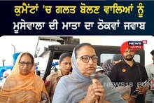 ਕੁਮੈਂਟਾਂ 'ਚ ਗਲਤ ਬੋਲਣ ਵਾਲਿਆਂ ਨੂੰ Moosewala ਦੀ ਮਾਤਾ ਦਾ ਠੋਕਵਾਂ ਜਵਾਬ