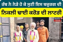 Moga: ਇਸ ਬਜ਼ੁਰਗ ਦੀ ਨਿਕਲੀ ਢਾਈ ਕਰੋੜ ਦੀ ਲਾਟਰੀ