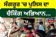Sangrur 'ਚ ਪੁਲਿਸ ਦਾ ਚੈਕਿੰਗ ਅਭਿਆਨ