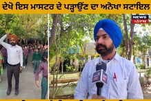 ਦੇਖੋ ਇਸ ਮਾਸਟਰ ਦੇ ਪੜ੍ਹਾਉਂਣ ਦਾ ਅਨੋਖਾ ਸਟਾਇਲ , ਗੀਤ ਗਾ ਕੇ ਸਿਖਾ ਰਿਹਾ ਪੰਜਾਬੀ !