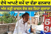 ਦੇਖੋ ਆਪਣੇ ਸਮੇਂ ਦਾ ਵੱਡਾ ਫਨਕਾਰ, ਅੱਜ ਕੜ੍ਹੀ ਚਾਵਲ ਵੇਚ ਕਰ ਰਿਹਾ ਗੁਜਾਰਾ।