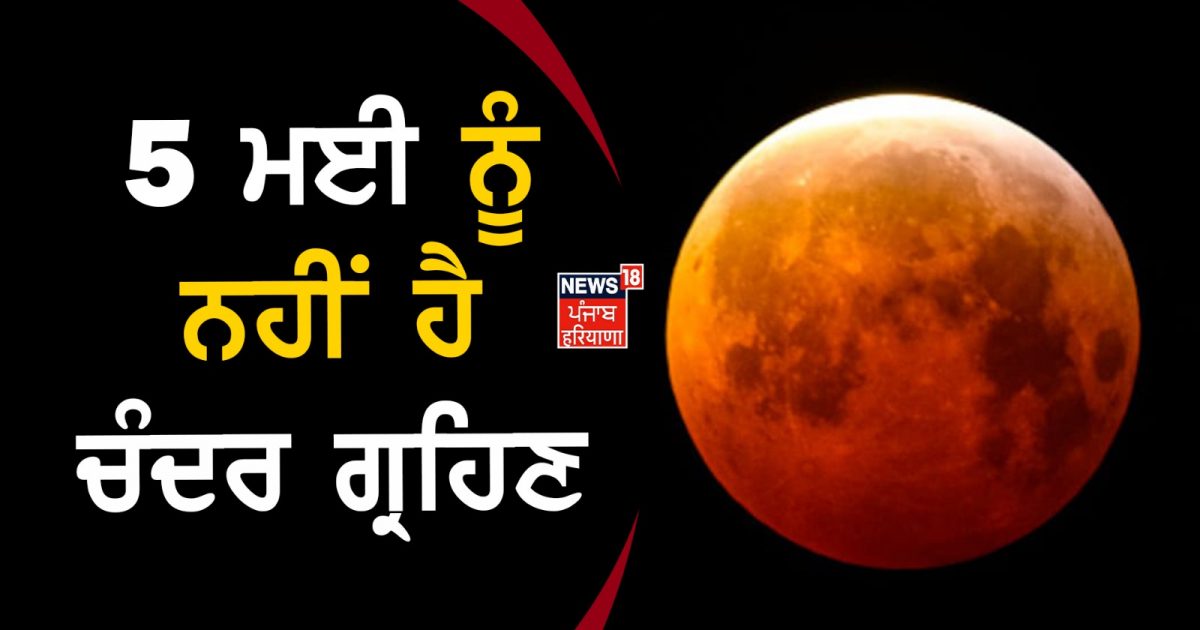 Chandra Grahan Time In India There is no lunar eclipse on May 5 Buddha Purnima Pathankot News18