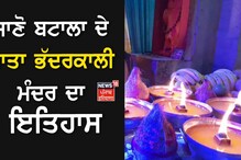 Gurdaspur News: ਜਾਣੋ ਬਟਾਲਾ ਦੇ ਮਾਤਾ ਭੱਦਰਕਾਲੀ ਮੰਦਰ ਦਾ ਇਤਿਹਾਸ