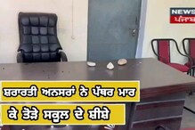 ਸ਼ਰਾਰਤੀ ਅਨਸਰਾਂ ਨੇ ਪੱਥਰ ਮਾਰ ਕੇ ਤੋੜੇ ਸਕੂਲ ਦੀ ਬਿਲਡਿੰਗ ਦੇ ਸ਼ੀਸ਼ੇ
