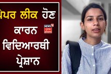Pathankot News: ਪੇਪਰ ਲੀਕ ਹੋਣ ਕਾਰਨ ਵਿਦਿਆਰਥੀਆਂ 'ਤੇ ਪੈ ਰਿਹਾ ਹੈ ਮਾਨਸਿਕ ਪ੍ਰਭਾਵ