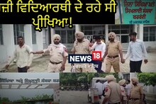 Muktsar News:  ਫ਼ਰਜ਼ੀ ਵਿਦਿਆਰਥੀ ਬਣ ਦੇ ਰਹੇ ਸੀ ਪ੍ਰੀਖਿਆ,4 ਲੋਕਾਂ ਖ਼ਿਲਾਫ਼ ਮਾਮਲਾ ਦਰਜ