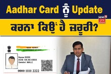 How to update aadhar card: ਆਧਾਰ ਕਾਰਡ ਨੂੰ ਅਪਡੇਟ ਕਰਨਾ ਕਿਉਂ ਹੈ ਜ਼ਰੂਰੀ, ਜਾਣੋ