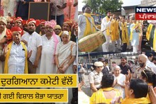 Amritsar news: ਸ੍ਰੀ ਦੁਰਗਿਆਨਾ ਕਮੇਟੀ ਵੱਲੋਂ ਕੱਢੀ ਗਈ ਵਿਸ਼ਾਲ ਸ਼ੋਭਾ ਯਾਤਰਾ